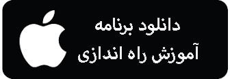 دانلود و راهنمای آیفون